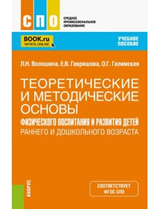 Теоретические и методические основы физического воспитания и развития детей раннего и дошкольного возраста Теоретические и методические основы физического воспитания и развития детей раннего и дошкольного возраста