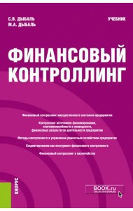 Финансовый контроллинг. Учебник