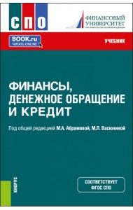 Финансы, денежное обращение и кредит. Учебник