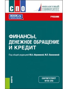 Финансы, денежное обращение и кредит. Учебник Финансы, денежное обращение и кредит. Учебник