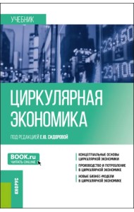 Циркулярная экономика. Учебник