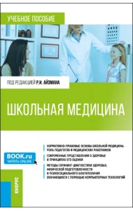 Школьная медицина. Учебное пособие