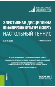 Элективная дисциплина по физической культуре и спорту 