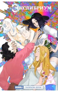 Экслибриум. Цвета наших чувств. Раскраска-досье