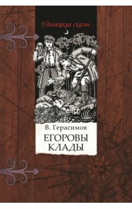 Егоровы клады