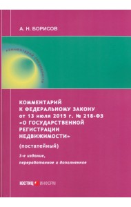 Комментарий к ФЗ от 13 июля 2015 г. № 218-ФЗ «О государственной регистрации недвижимости»