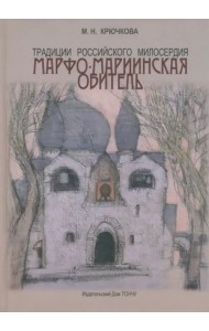 Традиции российского милосердия. Марфо-Мариинская обитель