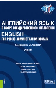 Английский язык в сфере государственного управления. English for Public Administration Domain