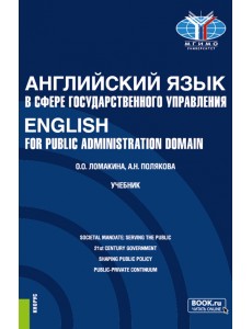 Английский язык в сфере государственного управления. English for Public Administration Domain