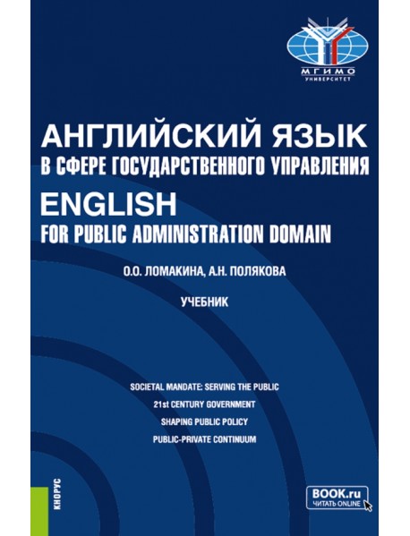 Английский язык в сфере государственного управления. English for Public Administration Domain