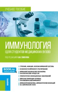 Иммунология для студентов медицинских вузов. Учебное пособие