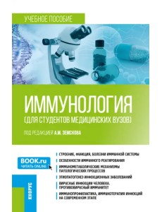 Иммунология для студентов медицинских вузов. Учебное пособие