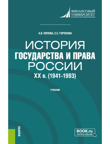 История государства и права России. XX в. 1941-1993 гг.. Учебник