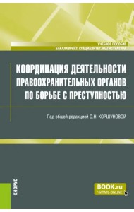 Координация деятельности правоохранительных органов по борьбе с преступностью. Учебное пособие