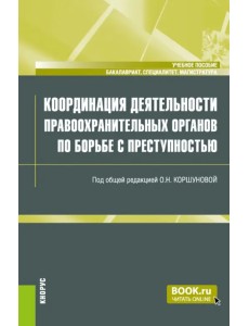 Координация деятельности правоохранительных органов по борьбе с преступностью. Учебное пособие Координация деятельности правоохранительных органов по борьбе с преступностью. Учебное пособие