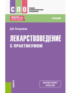 Лекарствоведение с практикумом. Учебник