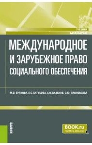Международное и зарубежное право социального обеспечения. Учебник