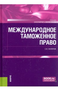 Международное таможенное право. Учебник