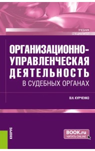 Организационно-управленческая деятельность в судебных органах. Учебник