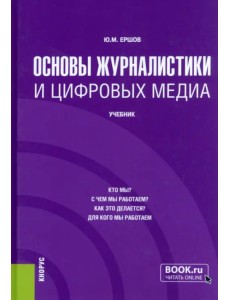 Основы журналистики и цифровых медиа. Учебник