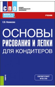 Основы рисования и лепки для кондитеров. Учебник