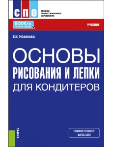 Основы рисования и лепки для кондитеров. Учебник