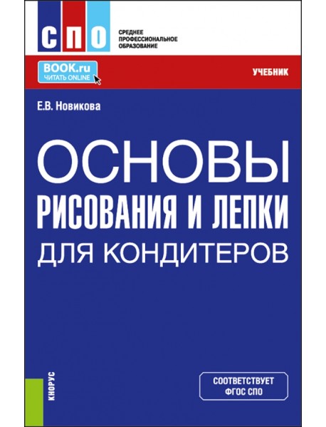 Основы рисования и лепки для кондитеров. Учебник