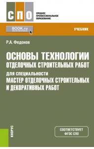 Основы технологии отделочных строительных работ для специальности