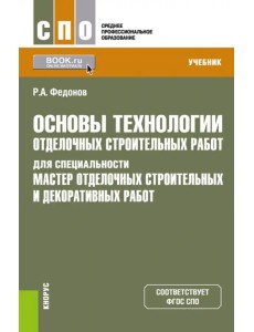 Основы технологии отделочных строительных работ для специальности "Мастер отделочных строительных работ"