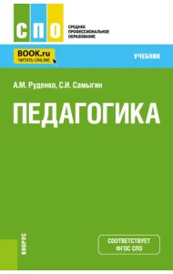 Педагогика. Учебник
