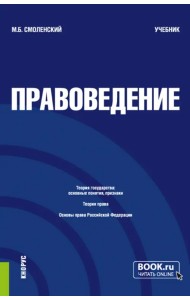 Правоведение. Учебник