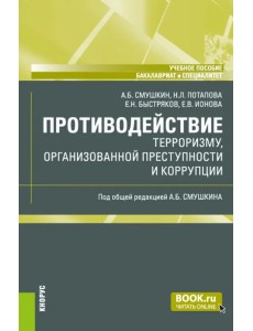 Противодействие терроризму, организованной преступности и коррупции. Учебное пособие Противодействие терроризму, организованной преступности и коррупции. Учебное пособие