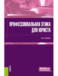 Профессиональная этика для юриста. Учебник Профессиональная этика для юриста. Учебник