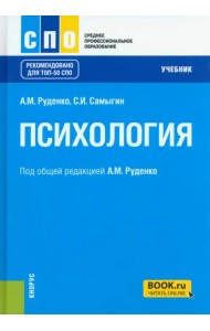 Психология. Учебник