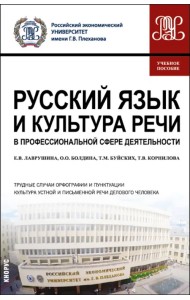 Русский язык и культура речи в профессиональной сфере деятельности. Учебное пособие