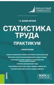 Статистика труда. Практикум. Учебное пособие