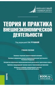 Теория и практика внешнеэкономической деятельности. Учебное пособие
