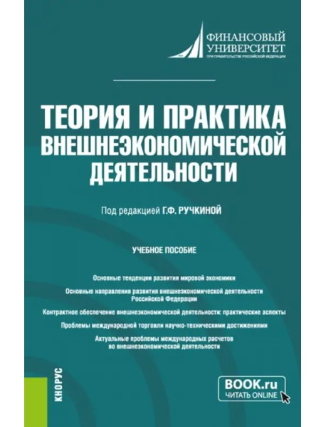 Теория и практика внешнеэкономической деятельности. Учебное пособие