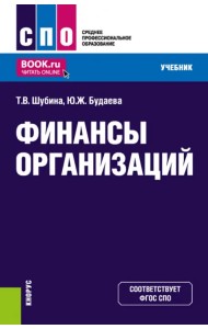 Финансы организаций. Учебник