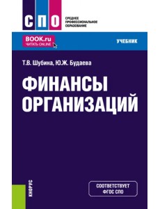 Финансы организаций. Учебник