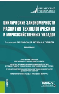 Циклические закономерности развития технологических и мирохозяйственных укладов. Монография