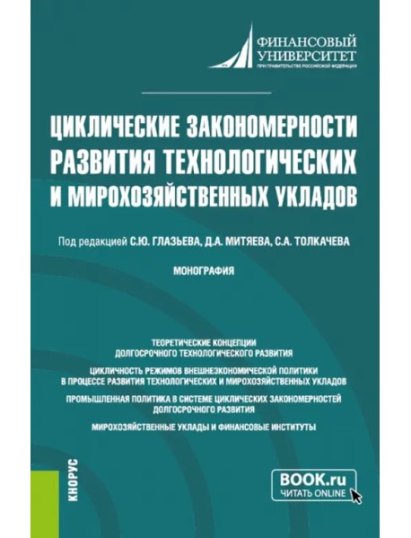 Циклические закономерности развития технологических и мирохозяйственных укладов. Монография