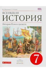Всеобщая история. История Нового времени. 7 класс. Учебник. ФГОС