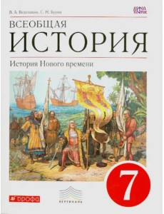 Всеобщая история. История Нового времени. 7 класс. Учебник. ФГОС Всеобщая история. История Нового времени. 7 класс. Учебник. ФГОС
