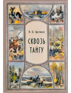 Сквозь тайгу. Рассказы. Сборник