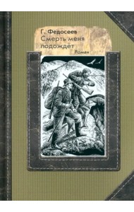 Смерть меня подождет