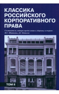 Классика российского корпоративного права