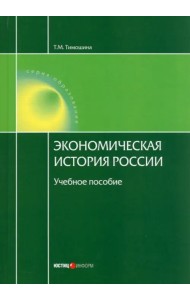 Экономическая история России. Учебное пособие