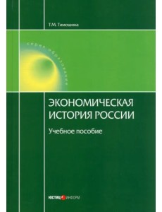 Экономическая история России. Учебное пособие