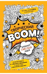 Творческий Boom! Блокнот смелых идей
